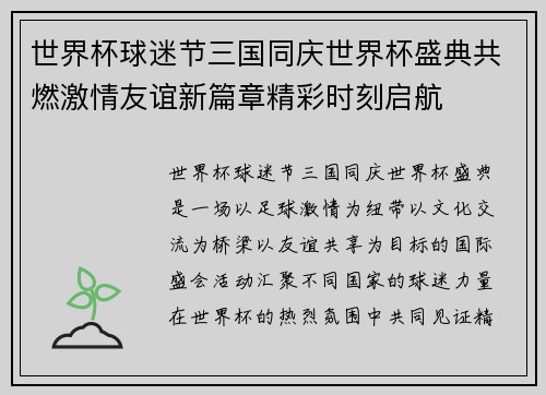 世界杯球迷节三国同庆世界杯盛典共燃激情友谊新篇章精彩时刻启航